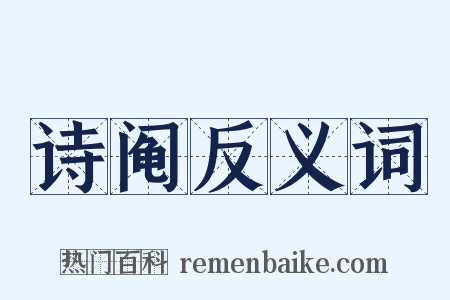 诗阄反义词是什么意思的图片